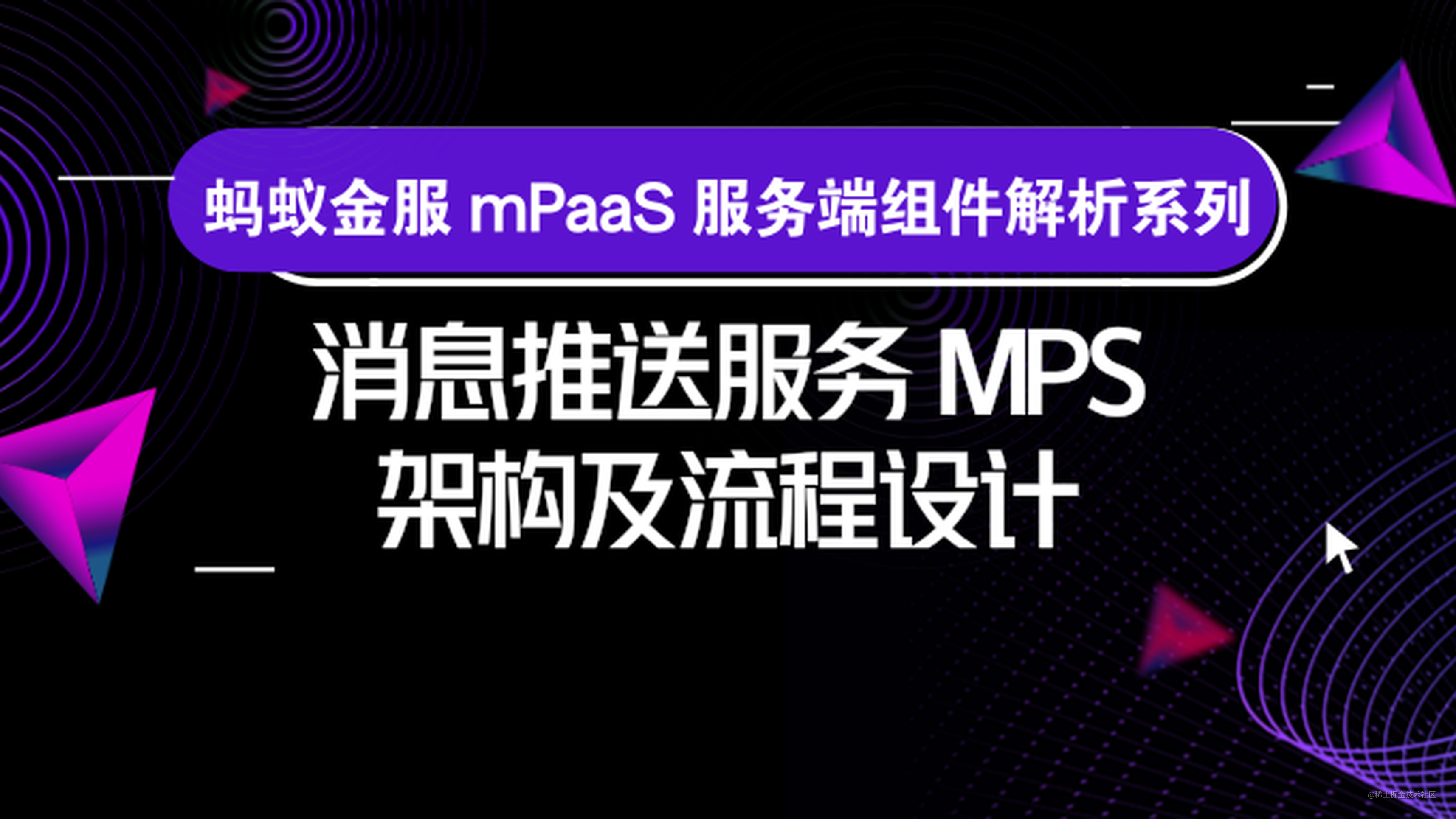 mPaaS 服务端核心组件：消息推送 MPS 架构及流程设计