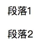 段落  <p>