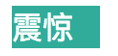 内联样式