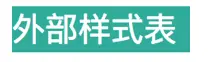 外部样式
