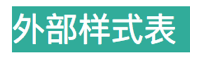 外部样式
