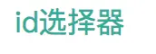 id选择器