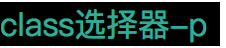 id选择器和class选择器同时使用