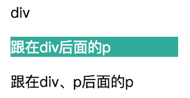 相邻兄弟选择器