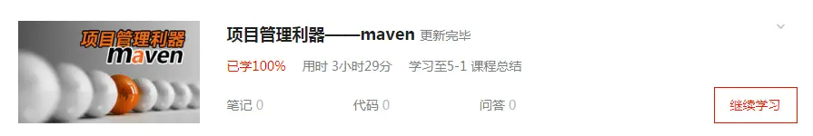 慕课网Maven课程
