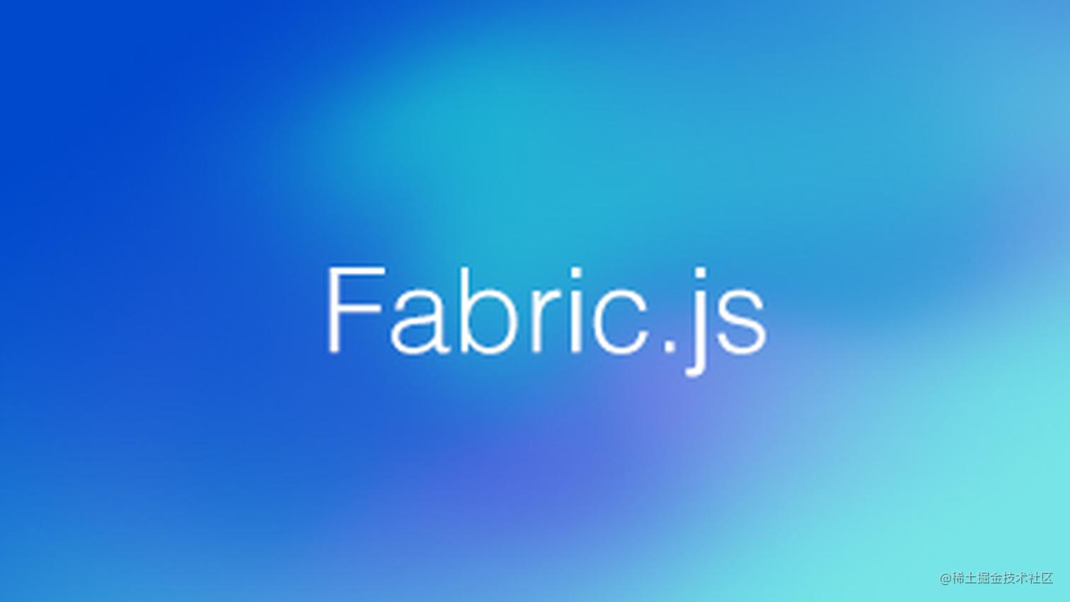 Fabric.js入门—面向对象 掘金