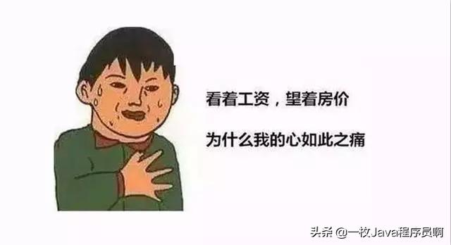 程序员月薪多少K,才能在北上广深买得起房?