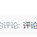 沉末_于2019-02-21 17:36发布的图片