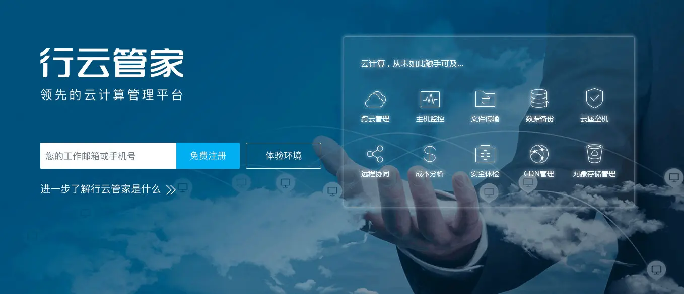 行云管家-领先的云计算管理平台