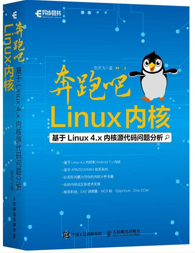 《奔跑吧 Linux内核 入门篇》作者:张天飞