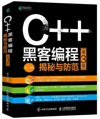《C++ 黑客编程揭秘与防范（第3版）》作者 冀云 ISBN 978-7-115-49372-9/