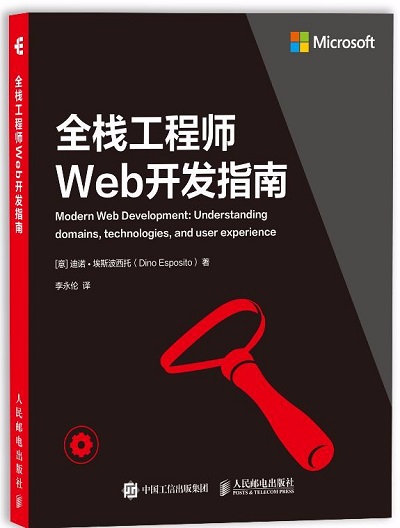 《全栈工程师Web开发指南》作者：[意]迪诺·埃斯波西托(Dino Esposito）