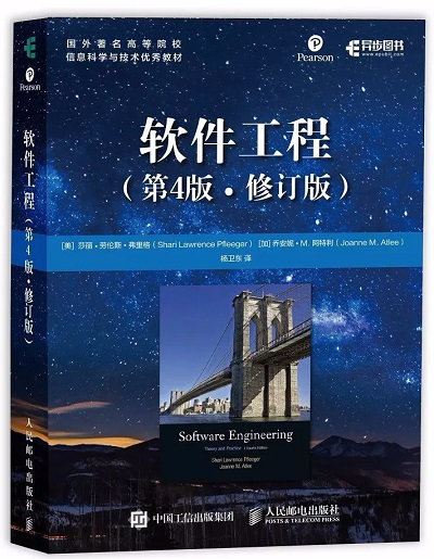 《软件工程（第4版•修订版）》作者 [美] 莎丽•劳伦斯•弗里格（Shari Lawrence Pfle