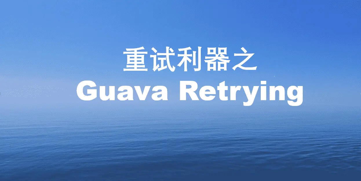 重试利器之Guava Retrying