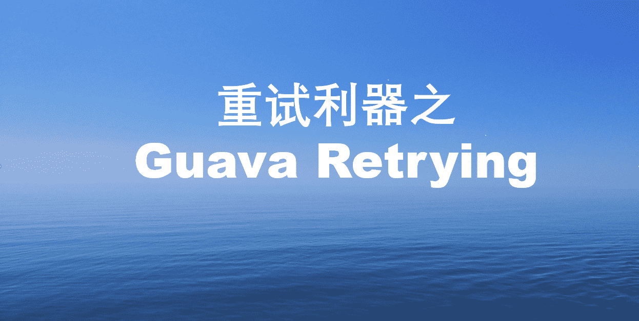 重试利器之Guava Retrying