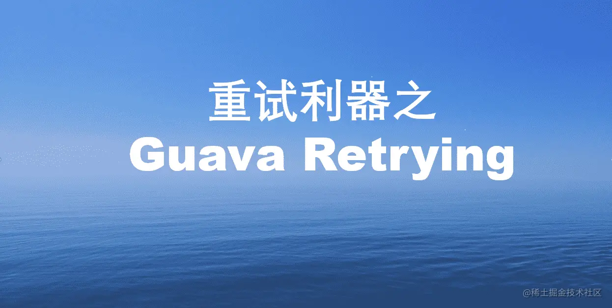 重试利器之Guava Retrying