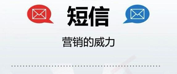 短信营销的威力|center