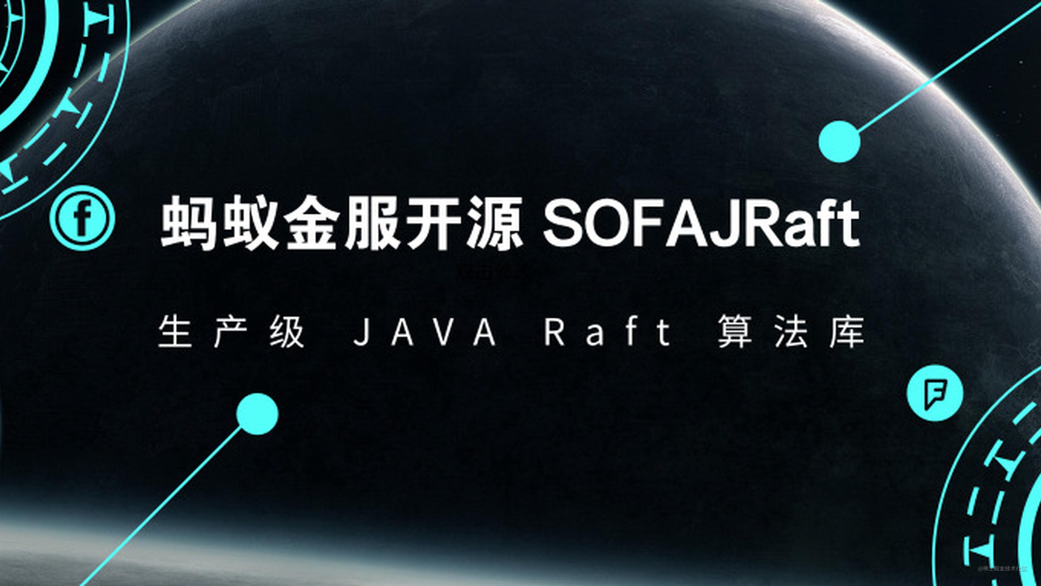 蚂蚁金服开源 SOFAJRaft：生产级 Java Raft 算法库