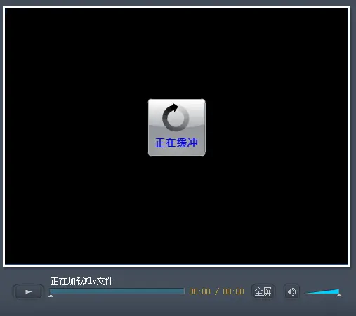 播放器加载状态