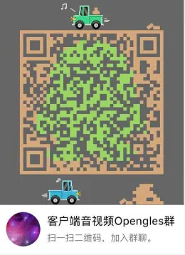 客户端音视频Opengles群