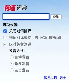 有道词典划词插件