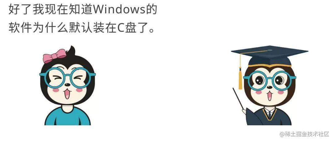 漫话：如何给女朋友解释为什么Windows上面的软件都想把自己安装在C盘