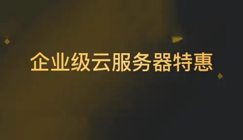 高性能云服务器特惠