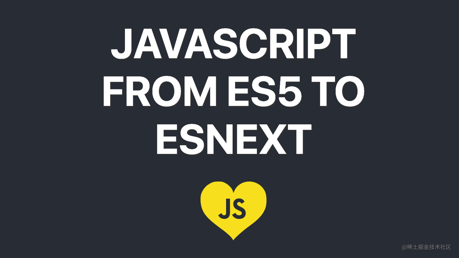 ES5 to ESNext —  自 2015 以来 JavaScript 新增的所有新特性