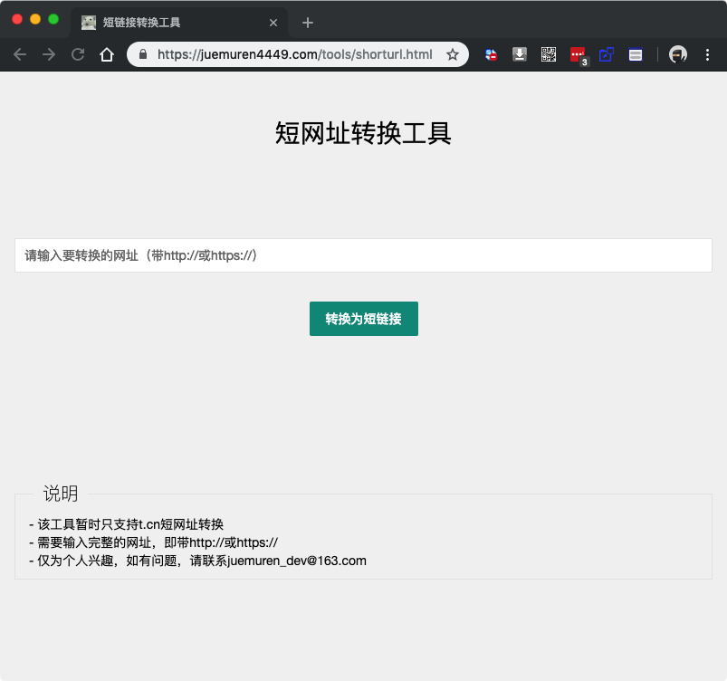 短链接转换工具