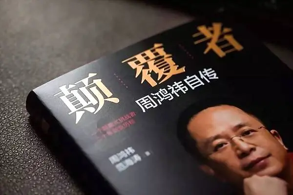 周鸿祎自传