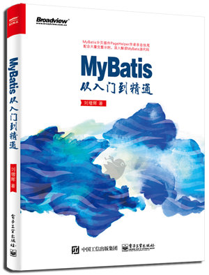 MyBatis 从入门到精通