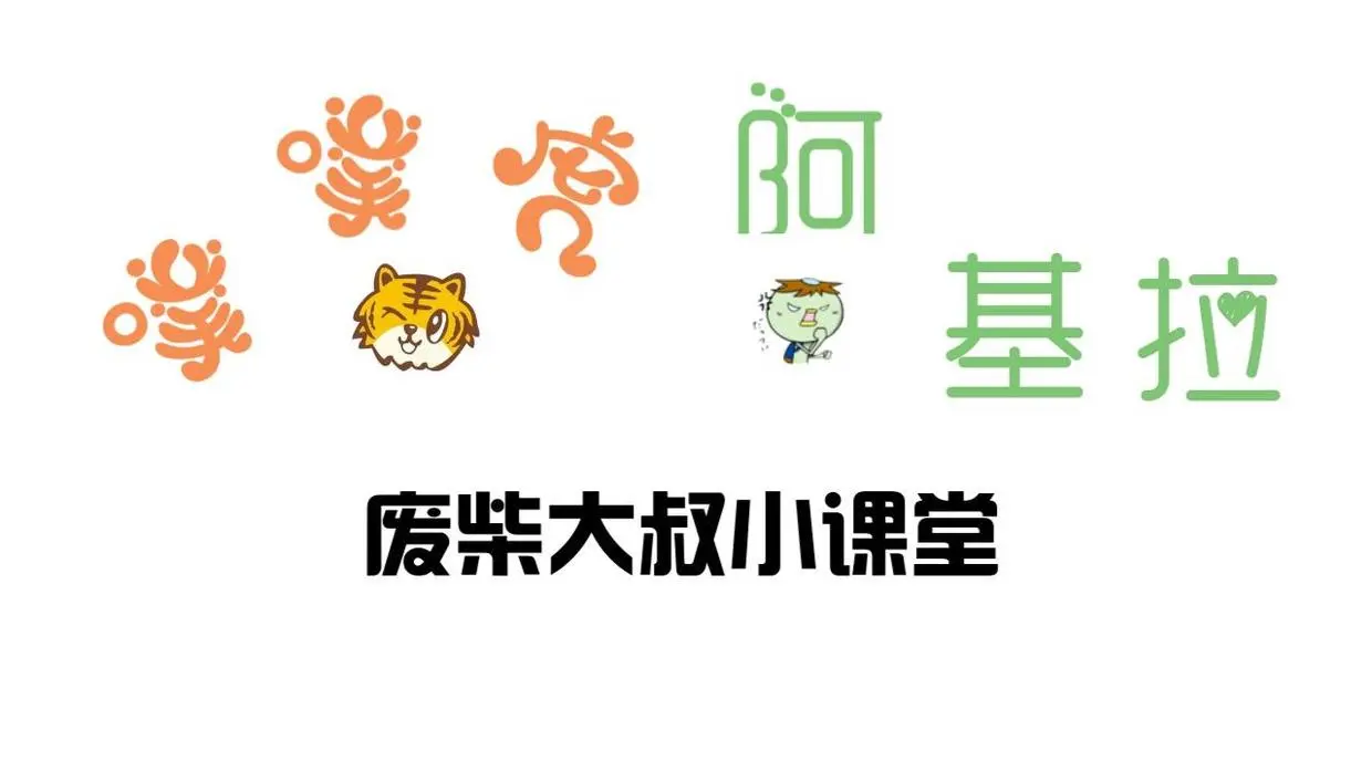 噗噗虎和阿基拉的废柴大叔小课堂