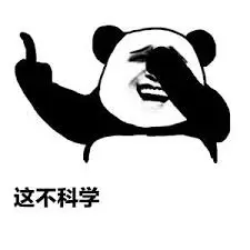 不科学