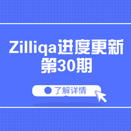 Zilliqa中文社区联盟于2019-03-26 17:17发布的图片