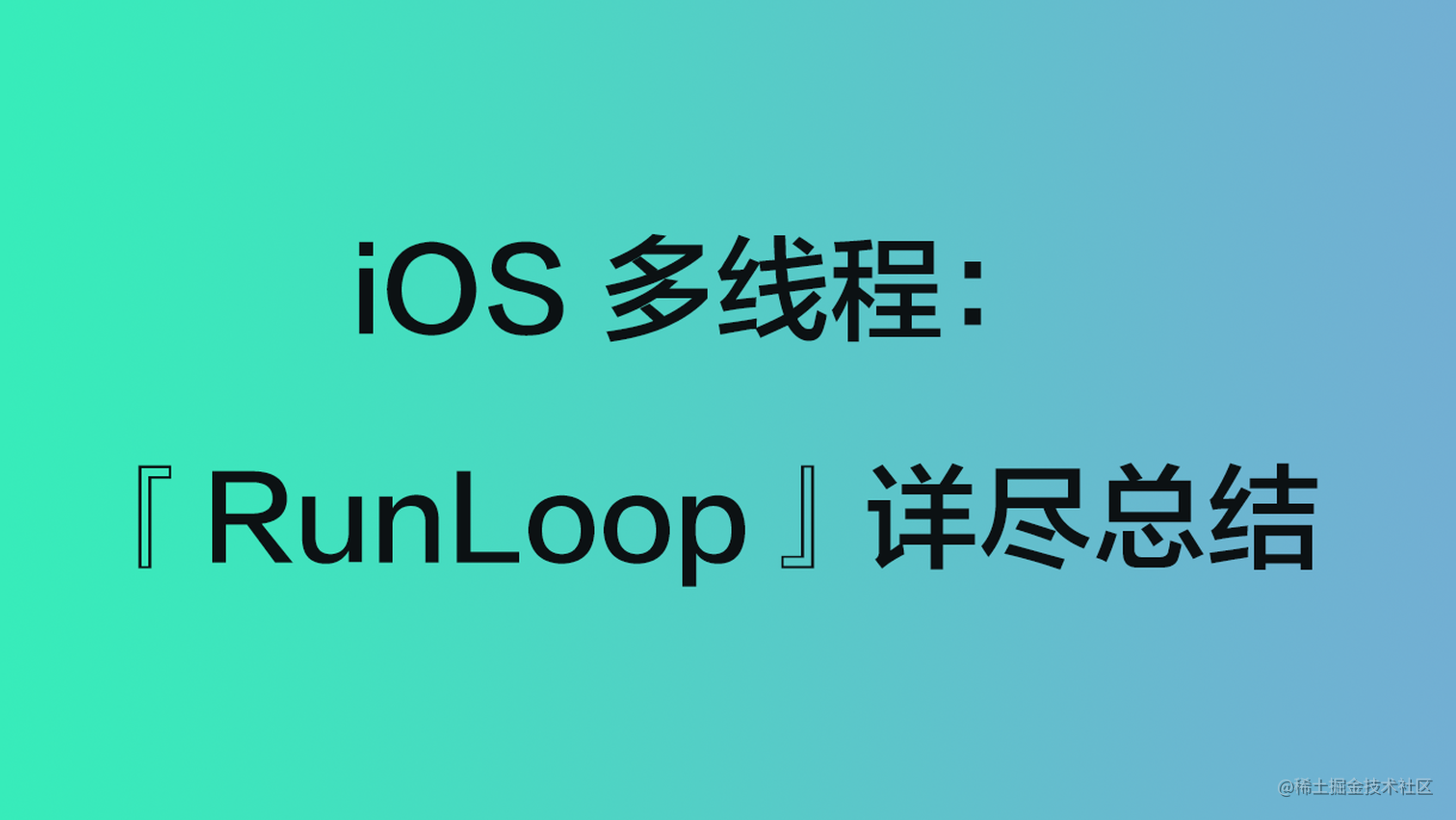 iOS 多线程：『RunLoop』详尽总结