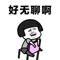 无聊