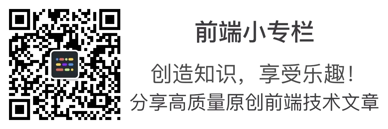 前端小专栏