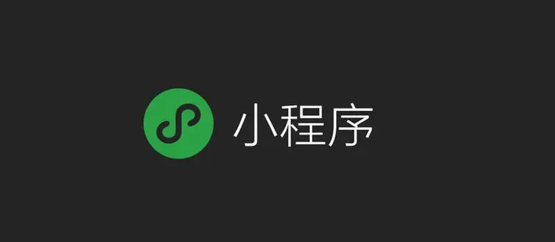 微信小程序+Java获取用户授权手机号码