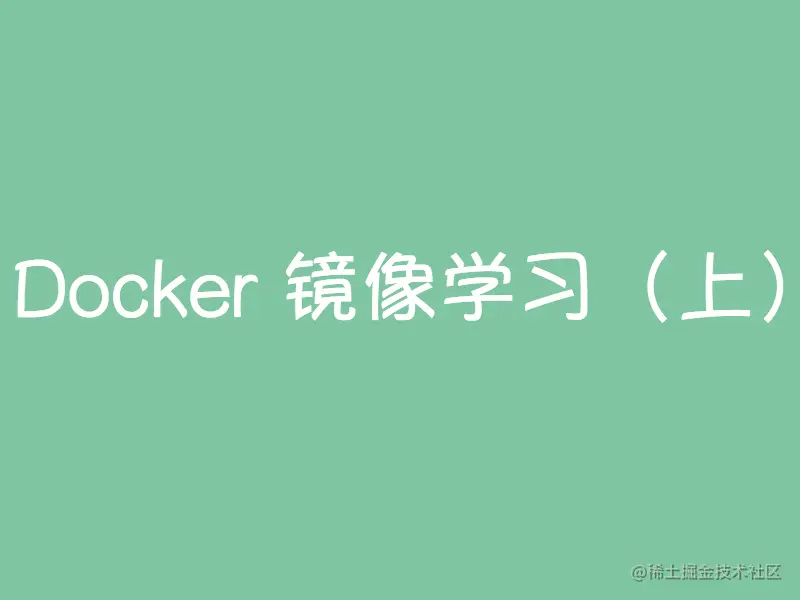 Docker 镜像学习上
