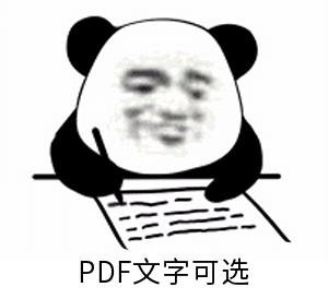 PDF文字可选