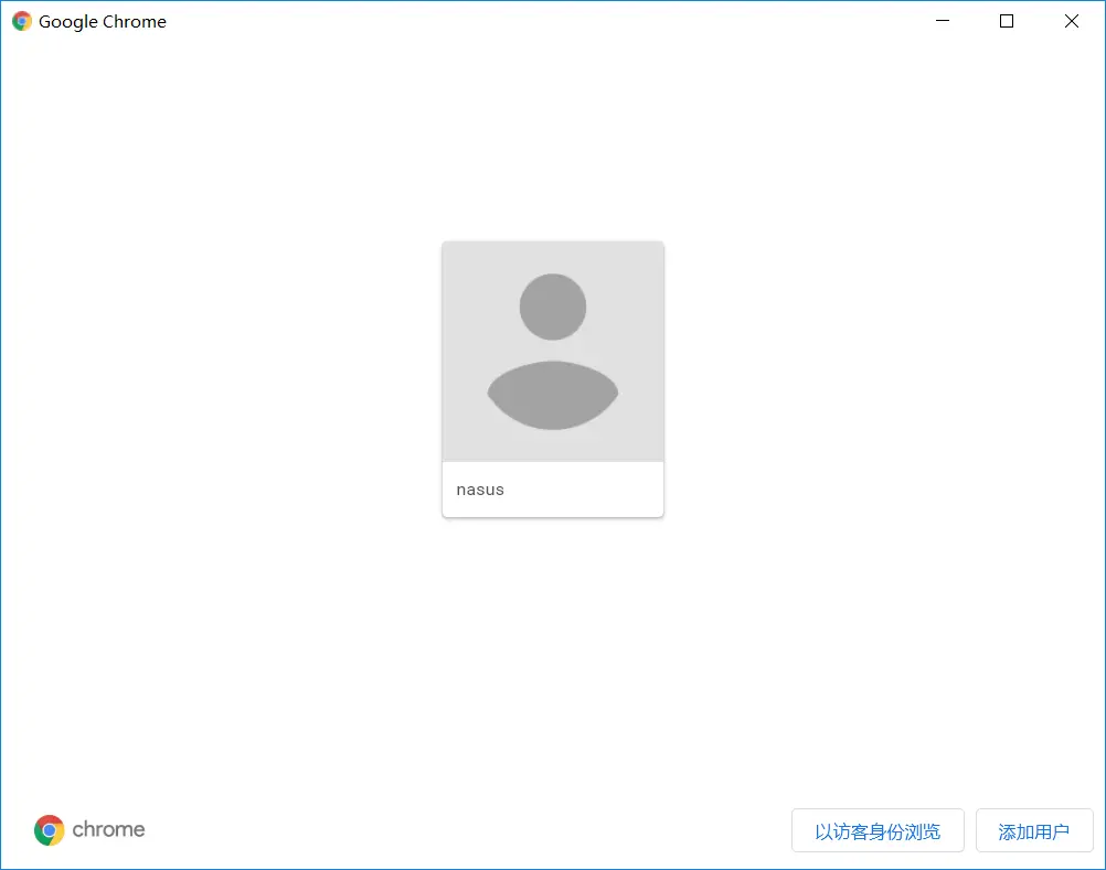 谷歌浏览器添加用户
