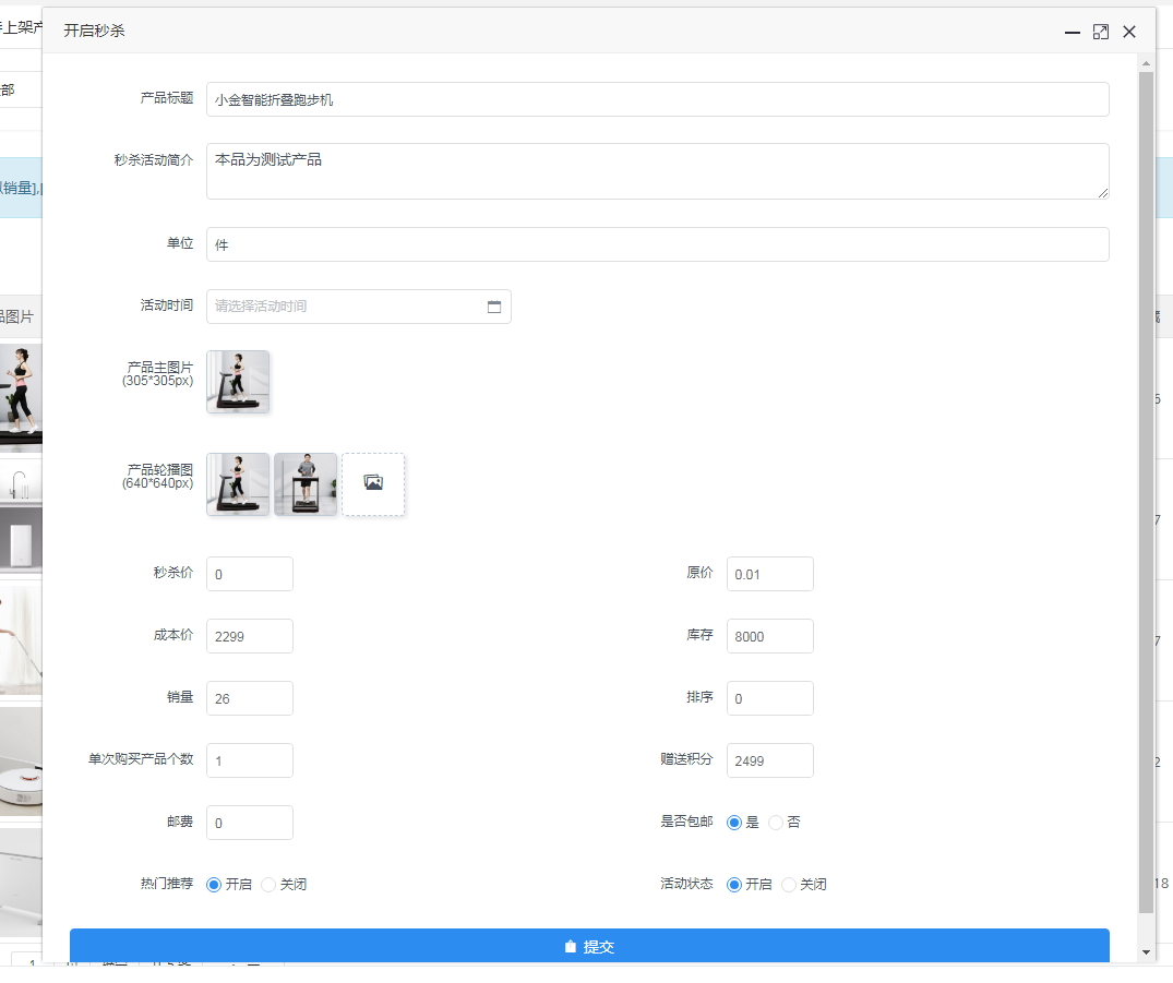 秒杀设置