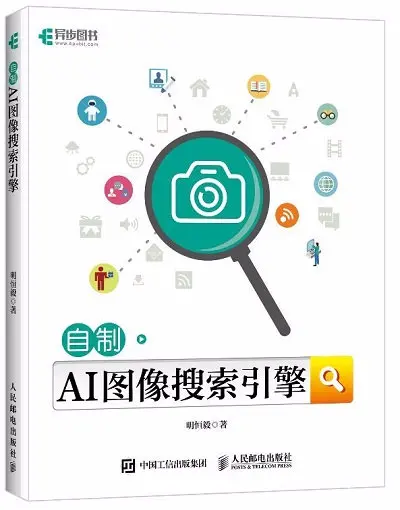 《自制AI图像搜索引擎》作者：明恒毅