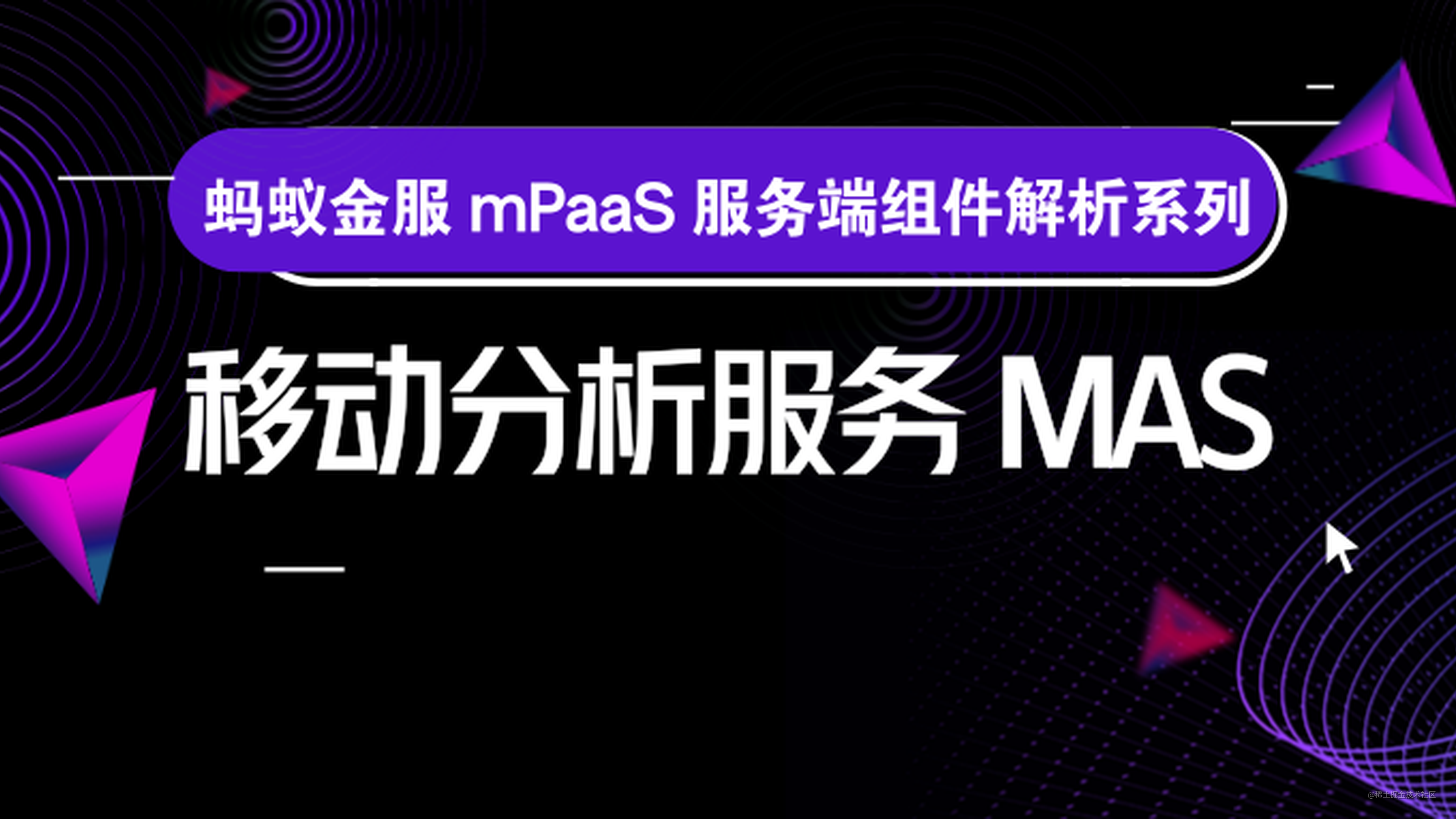 mPaaS 服务端核心组件：移动分析服务 MAS 架构解析