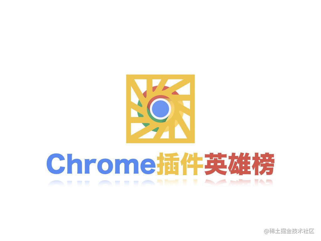 Chrome插件英雄榜(第二期)