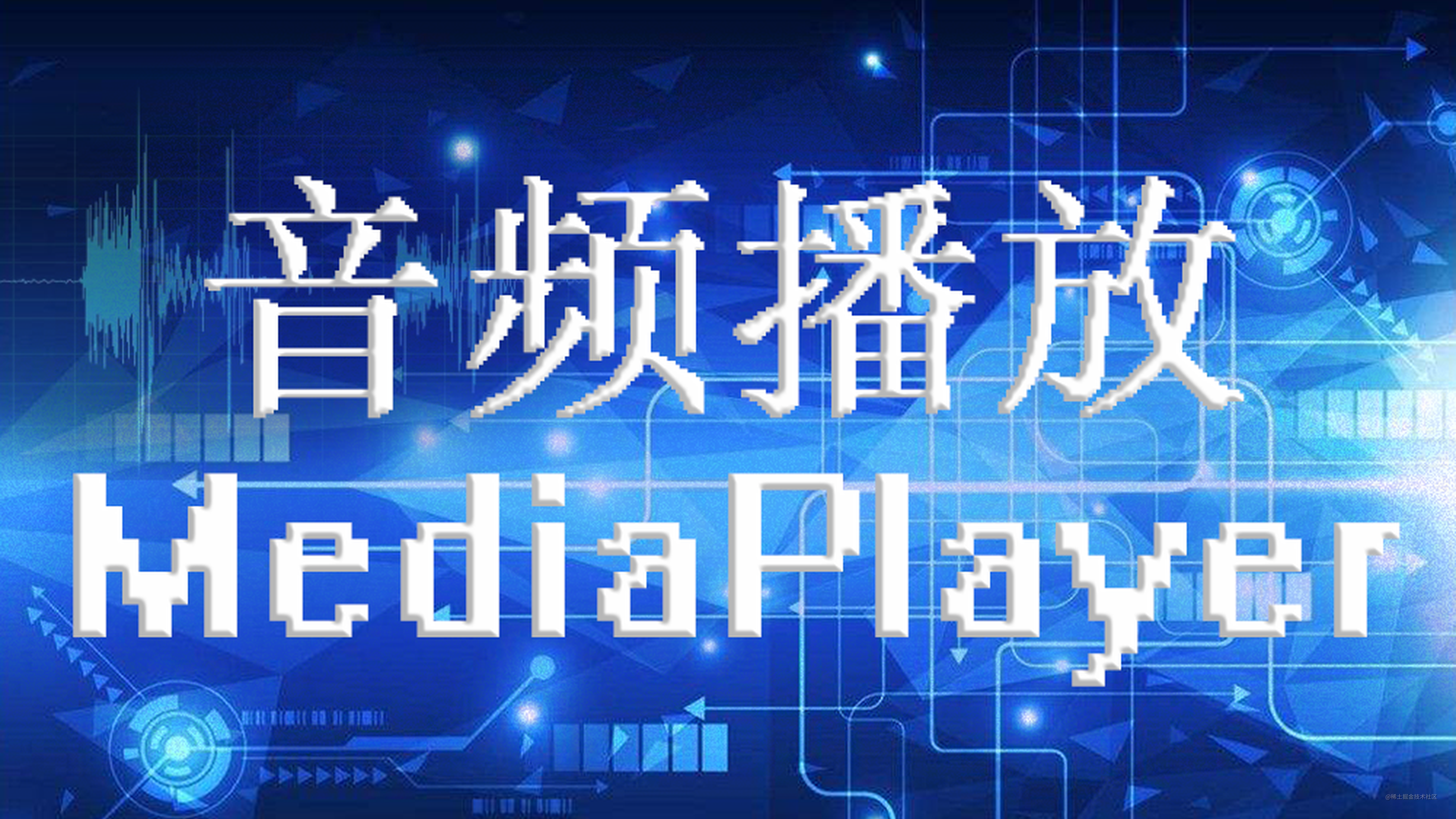 Android多媒体之认识MP3与内置媒体播放（MediaPlayer）