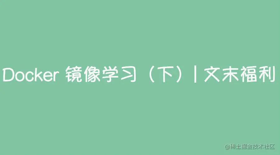 关于Docker镜像的操作，看完这篇就够啦!（下）