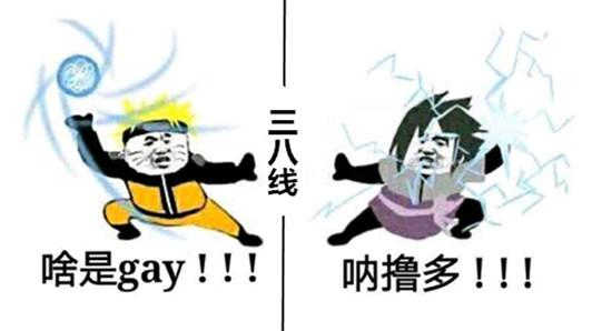 那撸多！啥事gay！