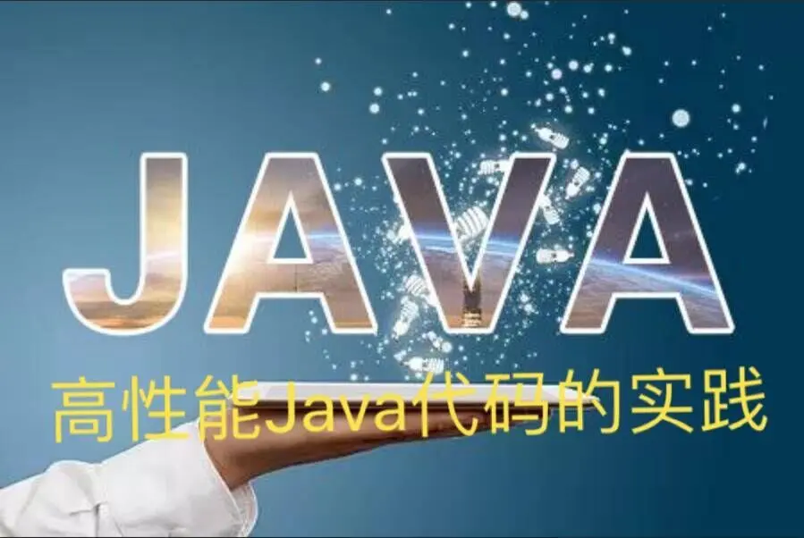 该如何编写“高性能 Java 代码的实践”