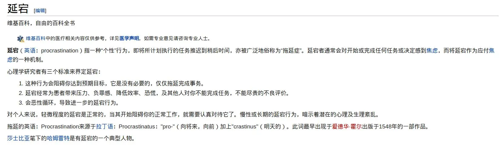 维基百科对拖延症的定义